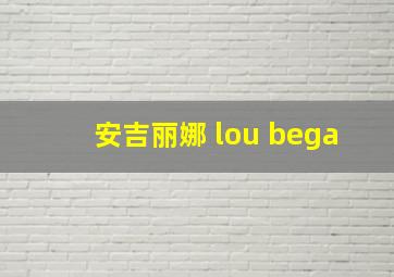 安吉丽娜 lou bega